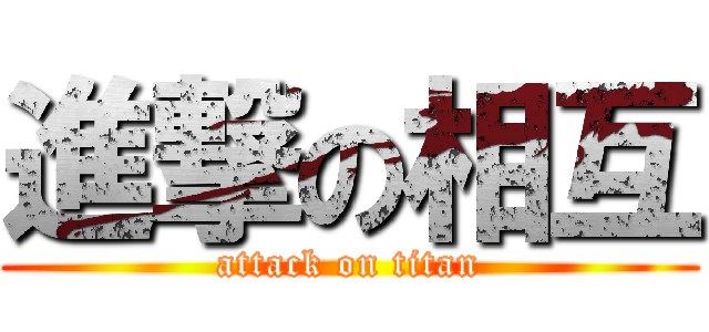 進撃の相互 (attack on titan)