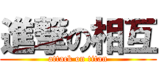 進撃の相互 (attack on titan)