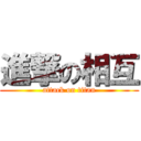 進撃の相互 (attack on titan)