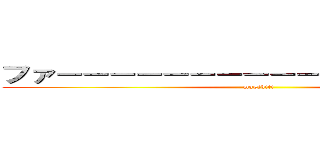 ファ－－－－－－－－－－－－－－－－！！ (magikiti)