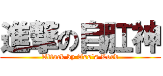 進撃の自肛神 (Attack by Ass\'s Lord)
