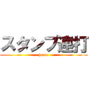 スタンプ連打 (homo)