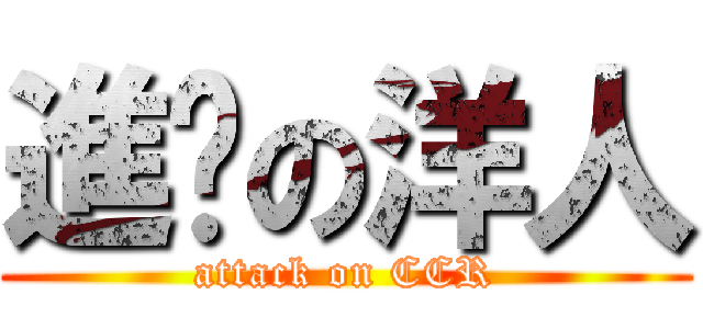 進擊の洋人 (attack on CCR)