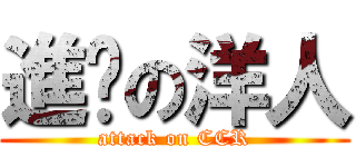 進擊の洋人 (attack on CCR)