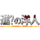 進擊の洋人 (attack on CCR)