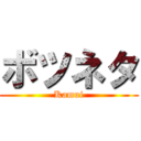 ボツネタ (Kamui)