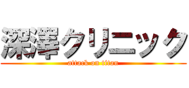 深澤クリニック (attack on titan)