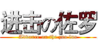 进击の佐罗 (Advance on the zuo luo)