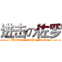 进击の佐罗 (Advance on the zuo luo)