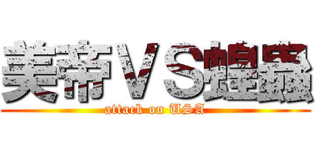 美帝ＶＳ蝗蟲 (attack on USA)