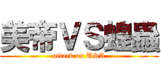 美帝ＶＳ蝗蟲 (attack on USA)