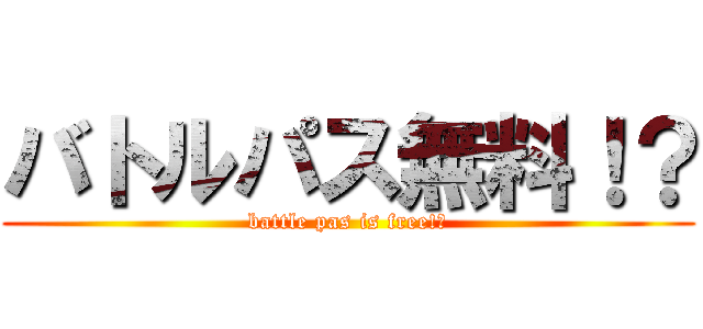 バトルパス無料！？ (battle pas is free!?)