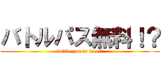バトルパス無料！？ (battle pas is free!?)