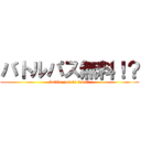 バトルパス無料！？ (battle pas is free!?)