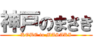 神戸のまさき (KOBE in MASAKI)