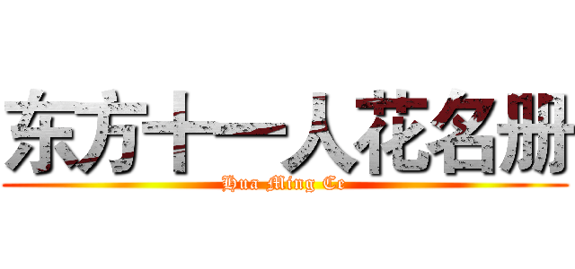 东方十一人花名册 (Hua Ming Ce)