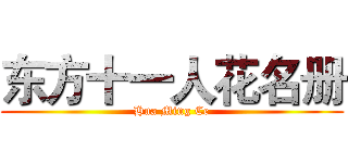 东方十一人花名册 (Hua Ming Ce)