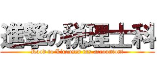 進撃の税理士科 (Road to Licensed tax accountant)