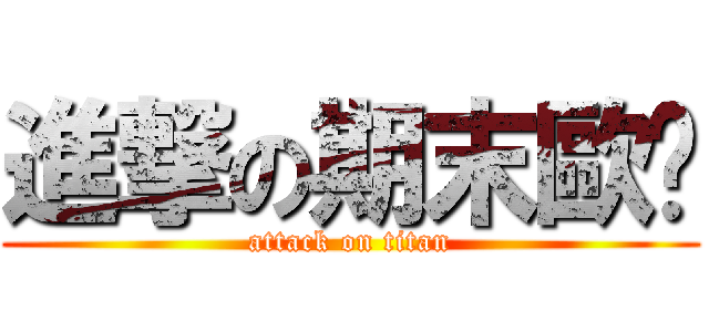 進撃の期末歐趴 (attack on titan)