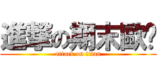 進撃の期末歐趴 (attack on titan)