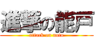 進撃の能戸 (attack on noto)