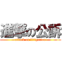 進撃の公訴 (attack on litigation)