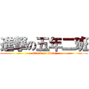 進撃の五年二班 (attack on titan)