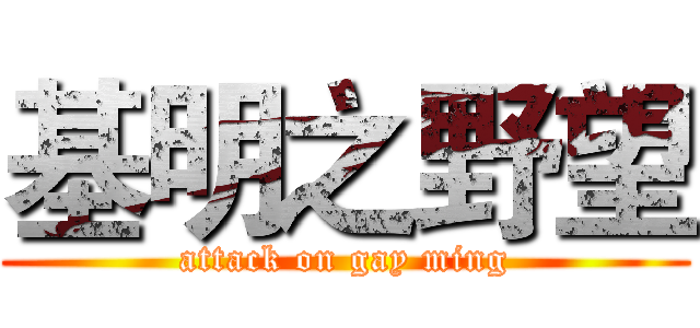 基明之野望 (attack on gay ming)
