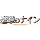 進撃のナイン (attack on nine)