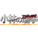 小林の瑞季 (kobayashi on mizuki)