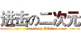 进击の二次元 (attack on ACG)