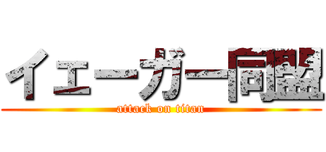 イェーガー同盟 (attack on titan)