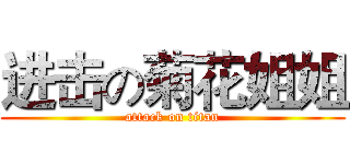 进击の菊花姐姐 (attack on titan)
