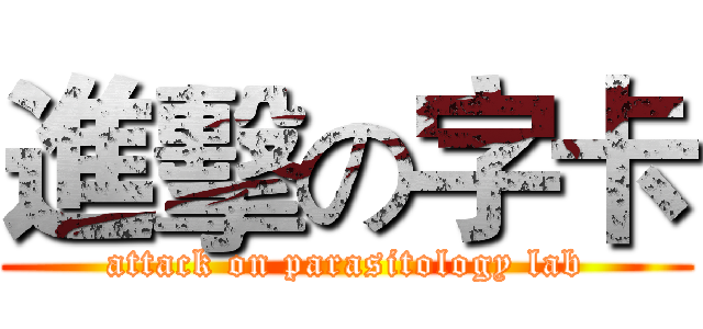 進擊の字卡 (attack on parasitology lab)