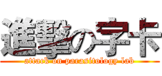 進擊の字卡 (attack on parasitology lab)