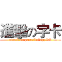 進擊の字卡 (attack on parasitology lab)