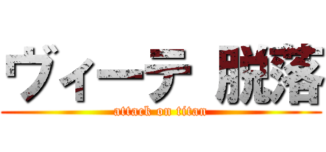 ヴィーテ 脱落 (attack on titan)