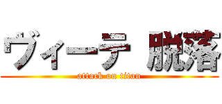 ヴィーテ 脱落 (attack on titan)