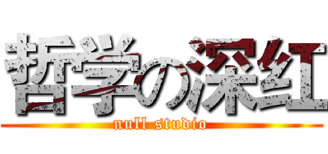 哲学の深红 (null studio)