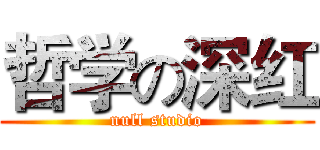 哲学の深红 (null studio)