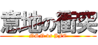 意地の衝突 (NSN vs JFC)