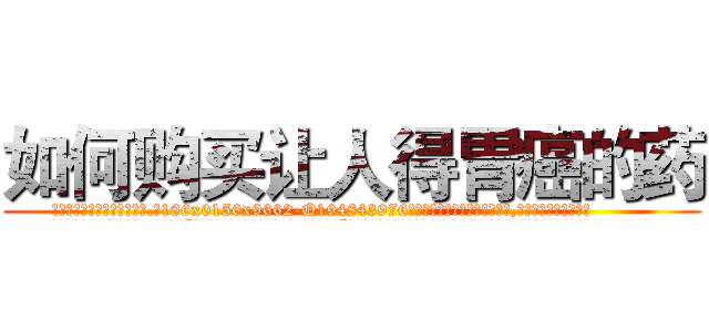 如何购买让人得胃癌的药 (如何购买让人得胃癌的药【电.话186x0156x9662-Q194843976林氏药业】我们做的是长期生意,靠的是老客户长期支持
参考消息网2月20日报道 韩媒称，“剩女多、离婚率高的城市，房价一定会上涨。”这是中国经济学家金岩石2016年12月参加在上海举行的房地产相关论坛时说的话。
)