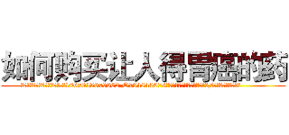 如何购买让人得胃癌的药 (如何购买让人得胃癌的药【电.话186x0156x9662-Q194843976林氏药业】我们做的是长期生意,靠的是老客户长期支持
参考消息网2月20日报道 韩媒称，“剩女多、离婚率高的城市，房价一定会上涨。”这是中国经济学家金岩石2016年12月参加在上海举行的房地产相关论坛时说的话。
)