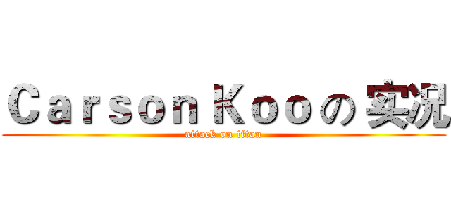Ｃａｒｓｏｎ Ｋｏｏ の 实况 (attack on titan)