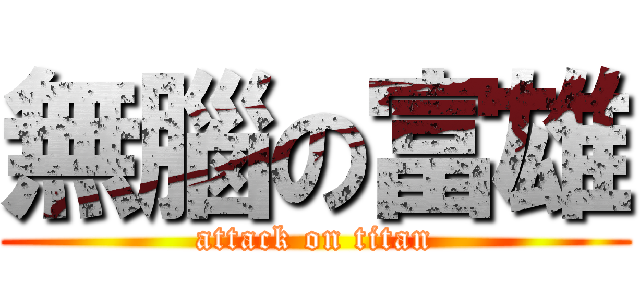 無腦の富雄 (attack on titan)