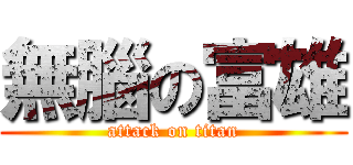 無腦の富雄 (attack on titan)