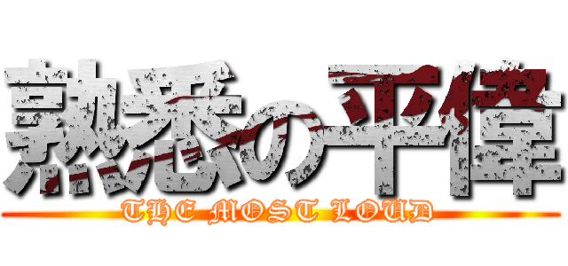 熟悉の平偉 (THE MOST LOUD)