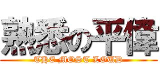 熟悉の平偉 (THE MOST LOUD)