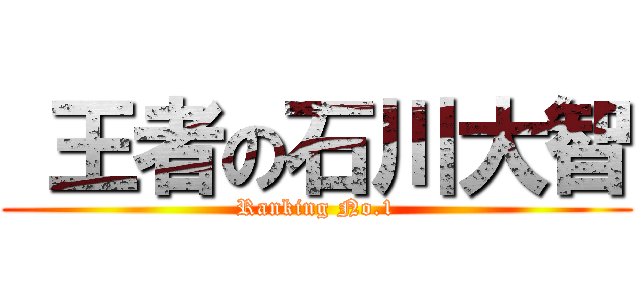  王者の石川大智 (Ranking No.1)