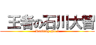  王者の石川大智 (Ranking No.1)